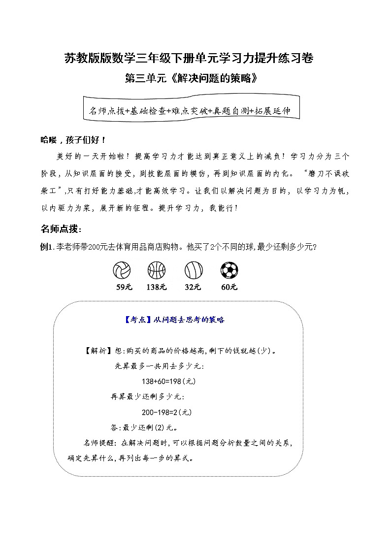 苏教版数学三年级下册第三单元《解决问题的策略》学习力提升练习卷（含答案）第1页
