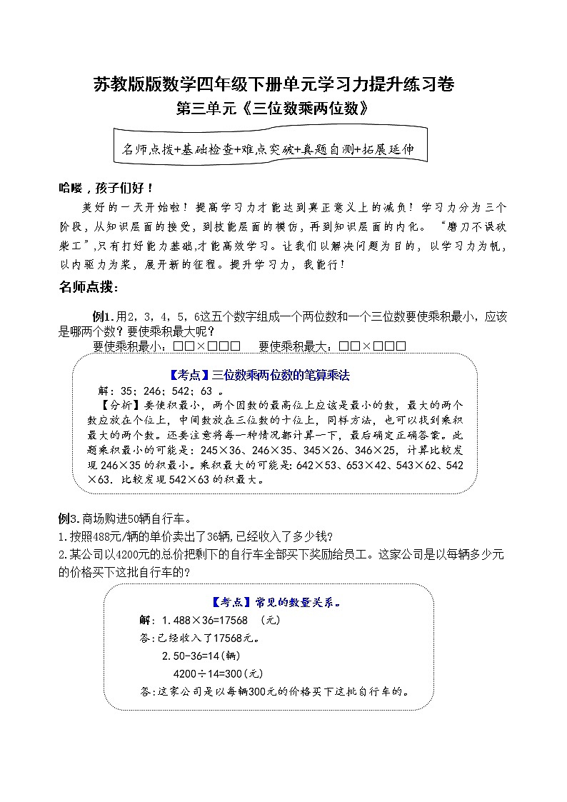苏教版数学四年级下册第三单元《三位数乘两位数》学习力提升练习卷（含答案）第1页