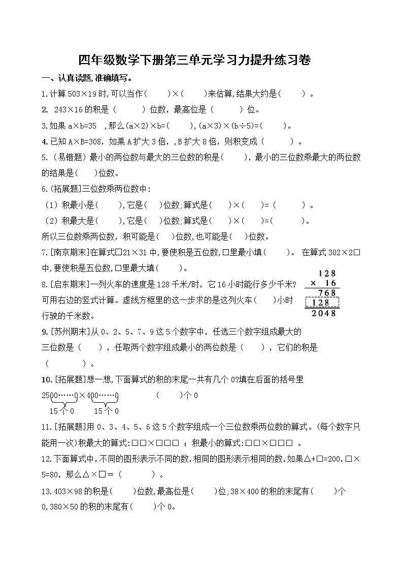 苏教版数学四年级下册第三单元《三位数乘两位数》学习力提升练习卷（含答案）第3页
