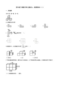 冀教版四年级下册一 观察物体（二）单元测试复习练习题