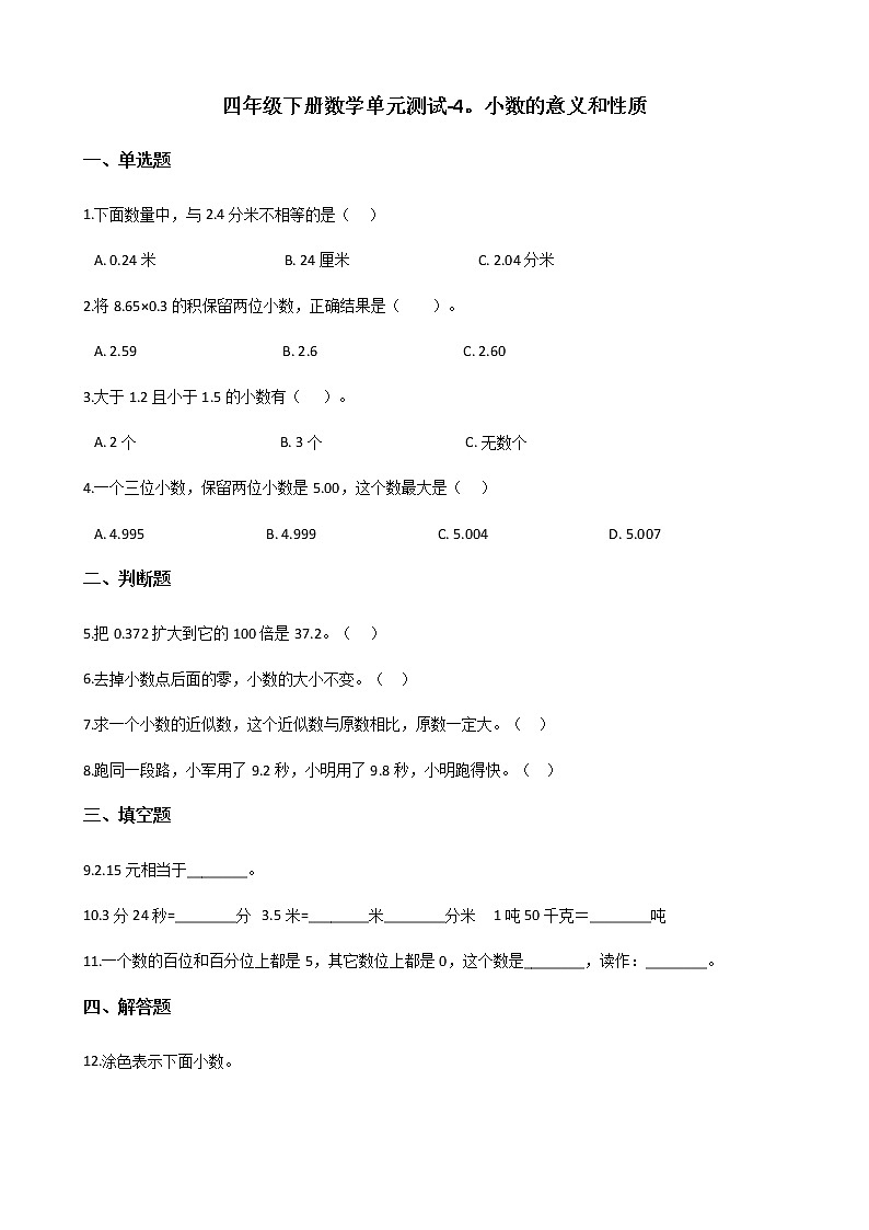四年级下册数学单元测试 - 4.小数的意义和性质   人教版（含答案）01