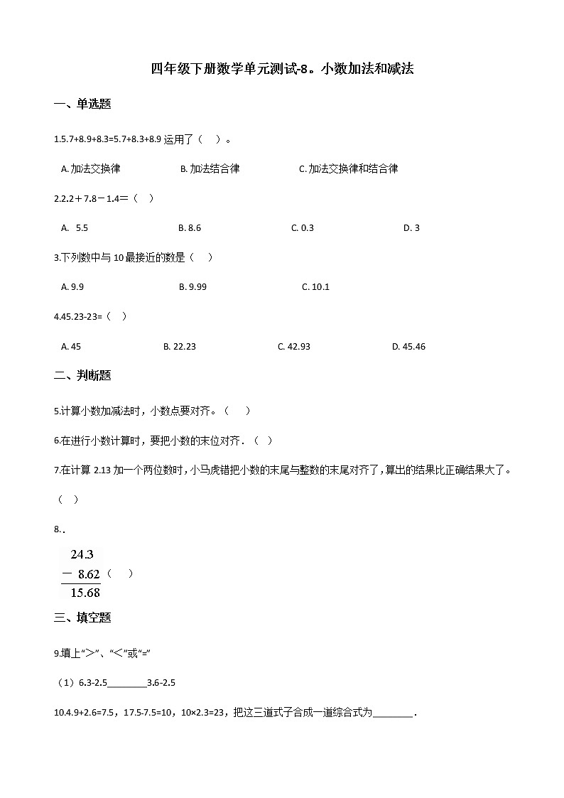 四年级下册数学单元测试-8.小数加法和减法 冀教版（含答案）01