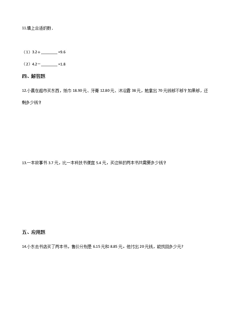 四年级下册数学单元测试-8.小数加法和减法 冀教版（含答案）02