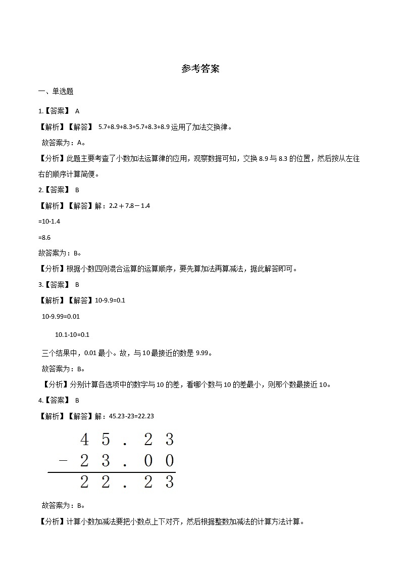 四年级下册数学单元测试-8.小数加法和减法 冀教版（含答案）03