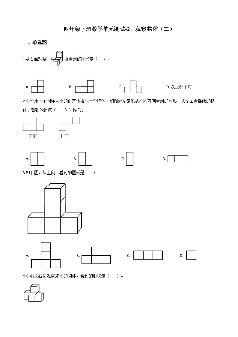 四年级下册数学单元测试 - 2.观察物体（二）   人教版（含答案）第1页