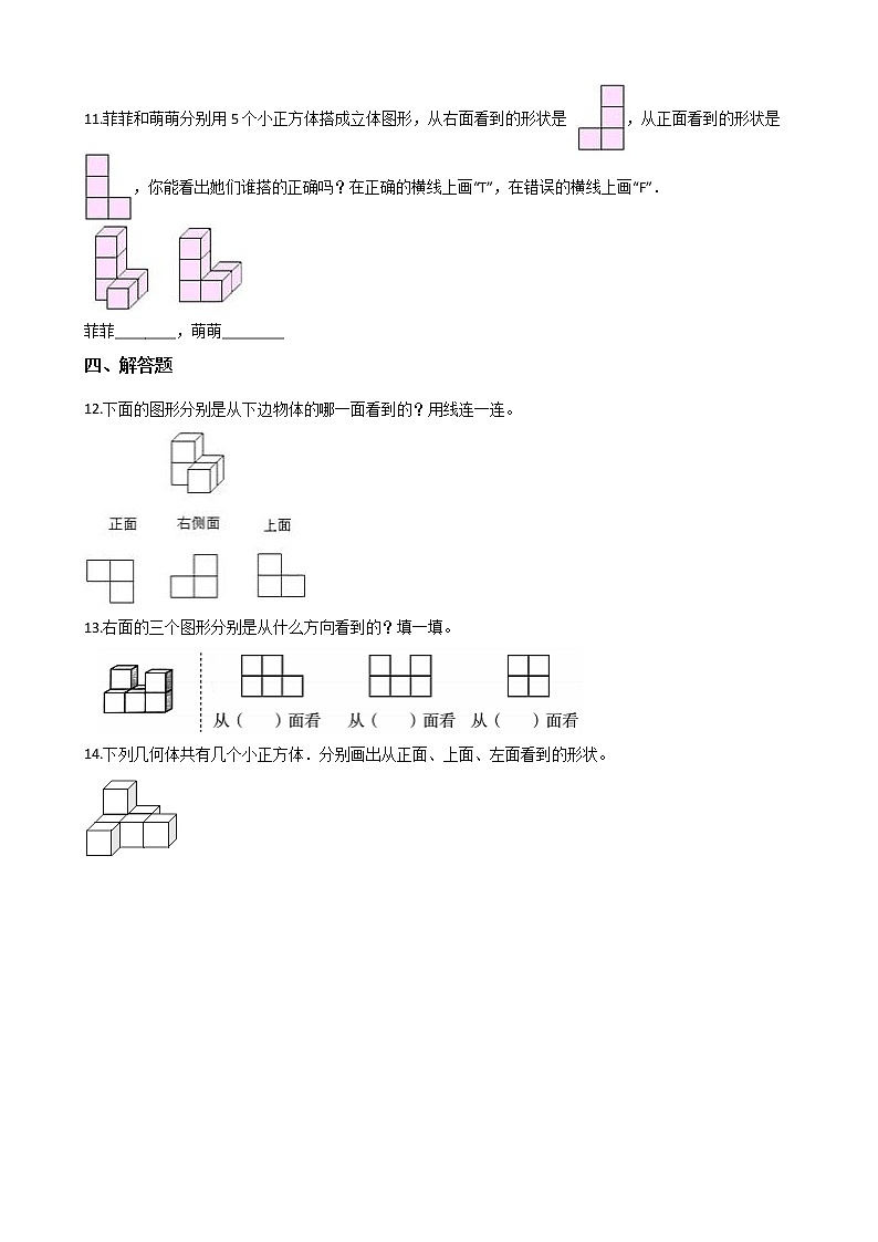 四年级下册数学单元测试 - 2.观察物体（二）   人教版（含答案）第3页