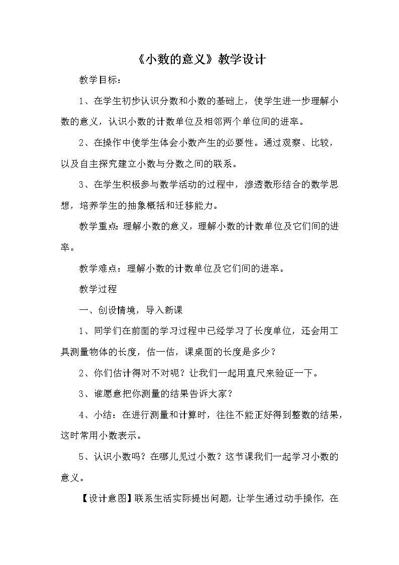 人教版小学数学四年级下册 四.小数的意义和性质 1.小数的意义  教案第1页