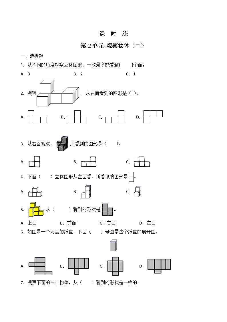 四年级下册数学人教版课时练第2单元《观察物体（二）》（含答案）01