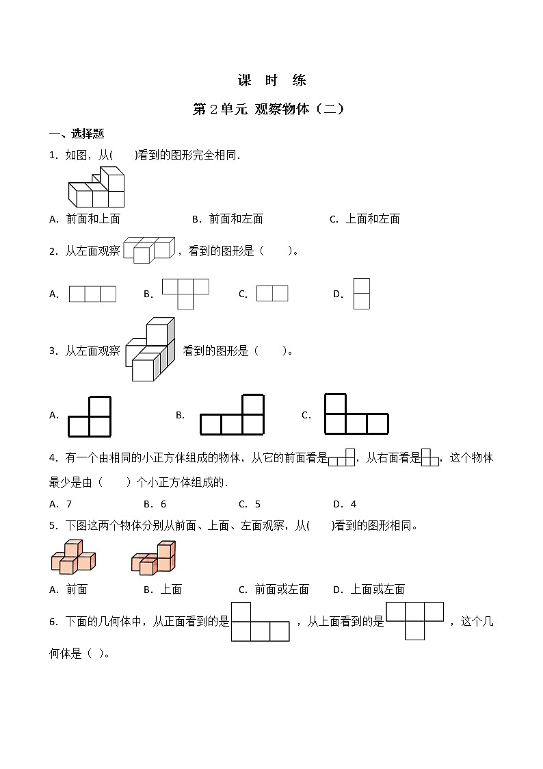 四年级下册数学人教版课时练第2单元《观察物体（二）》（含答案）第1页