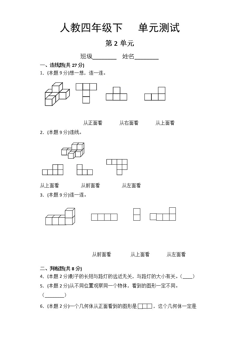 四年级下册数学人教版课时练第2单元《观察物体（二）》（含答案）第1页