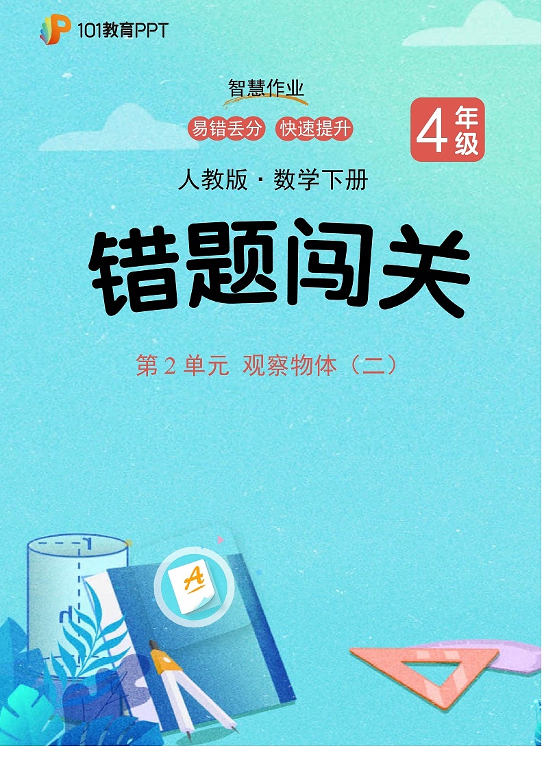 四年级下册数学人教版课时练第2单元《观察物体（二）》（含答案）第1页