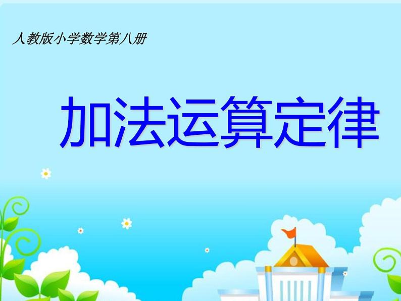 人教版小学数学四年级下册 三.运算定律1.加法运算定律  课件01