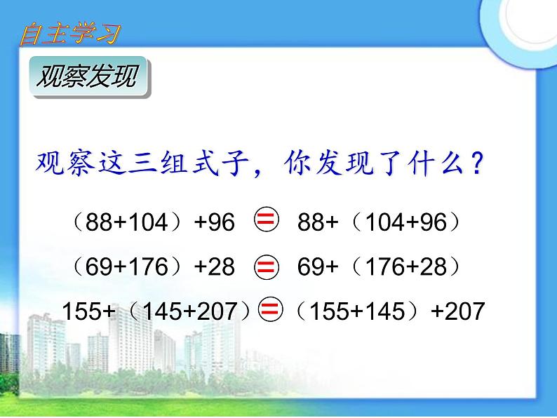 人教版小学数学四年级下册 三.运算定律1.加法运算定律  课件04