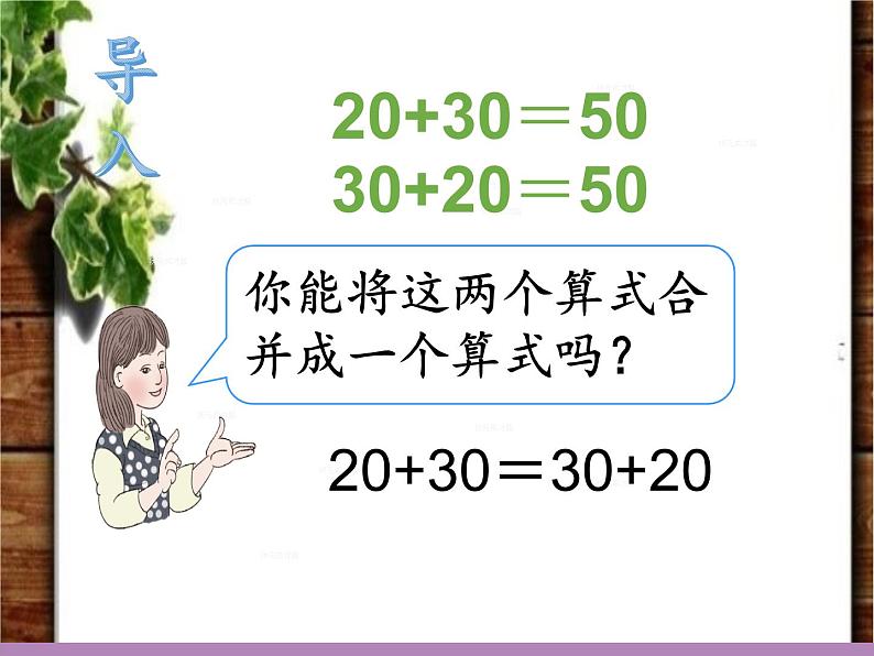 人教版小学数学四年级下册 三.运算定律1.加法运算定律  课件第3页