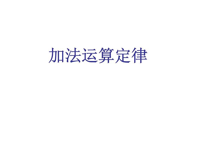 人教版小学数学四年级下册 三.运算定律1.加法运算定律  课件第1页