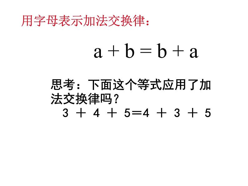 人教版小学数学四年级下册 三.运算定律1.加法运算定律  课件第6页