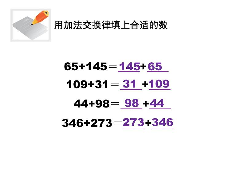 人教版小学数学四年级下册 三.运算定律1.加法运算定律  课件第7页