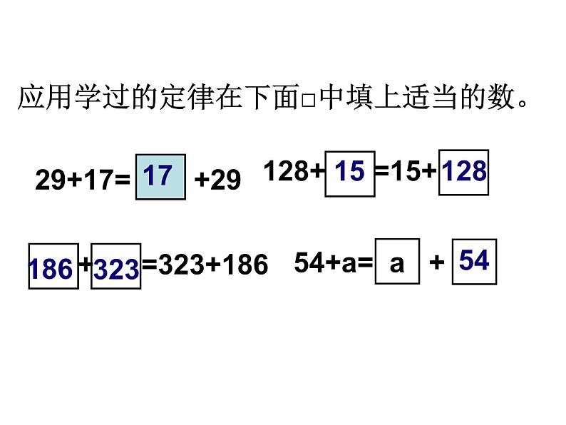 人教版小学数学四年级下册 三.运算定律1.加法运算定律  课件第8页