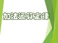 数学四年级下册加法运算定律多媒体教学课件ppt