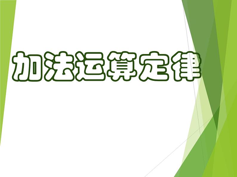 人教版小学数学四年级下册 三.运算定律1.加法运算定律  课件01