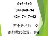 人教版小学数学四年级下册 三.运算定律1.加法运算定律  课件