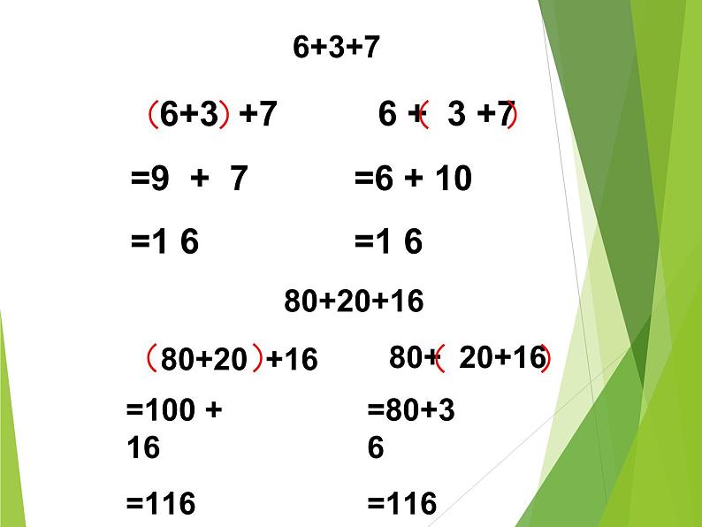 人教版小学数学四年级下册 三.运算定律1.加法运算定律  课件07