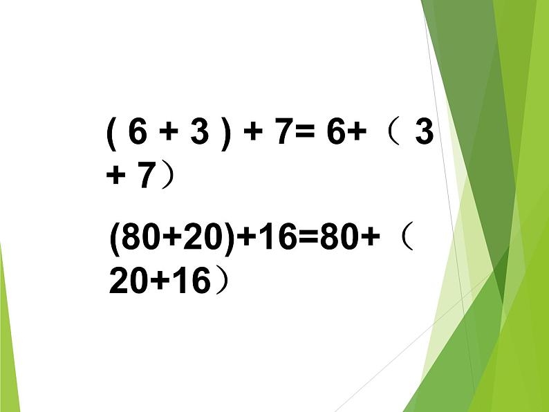 人教版小学数学四年级下册 三.运算定律1.加法运算定律  课件08