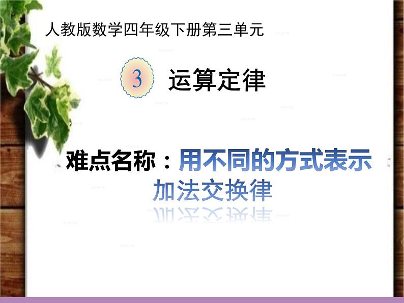 人教版小学数学四年级下册 三.运算定律1.加法运算定律  课件01
