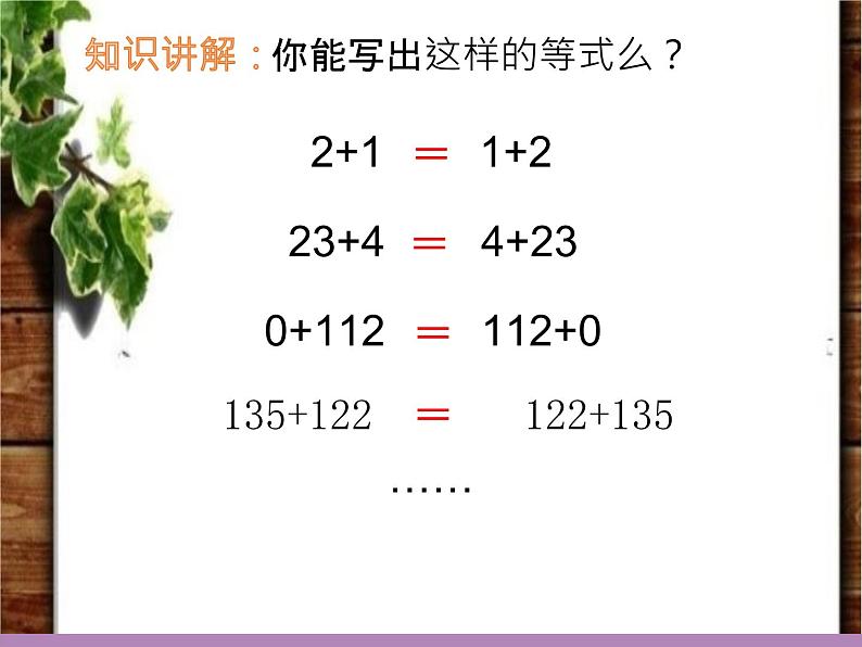 人教版小学数学四年级下册 三.运算定律1.加法运算定律  课件05