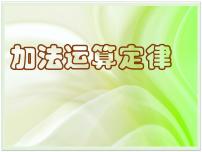 小学数学人教版四年级下册加法运算定律备课ppt课件