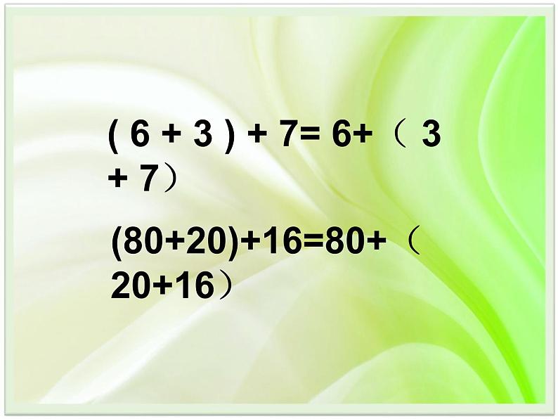 人教版小学数学四年级下册 三.运算定律1.加法运算定律  课件第8页