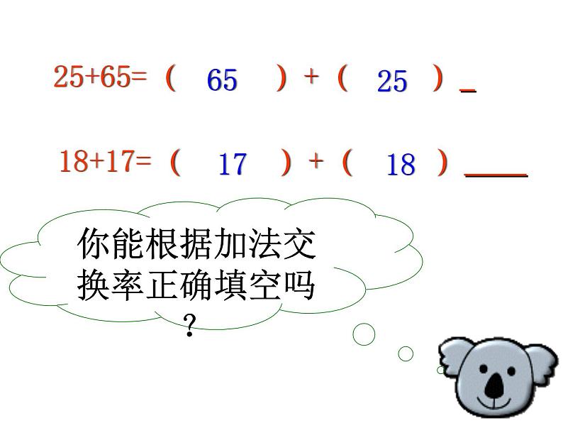 人教版小学数学四年级下册 三.运算定律1.加法运算定律  课件第5页