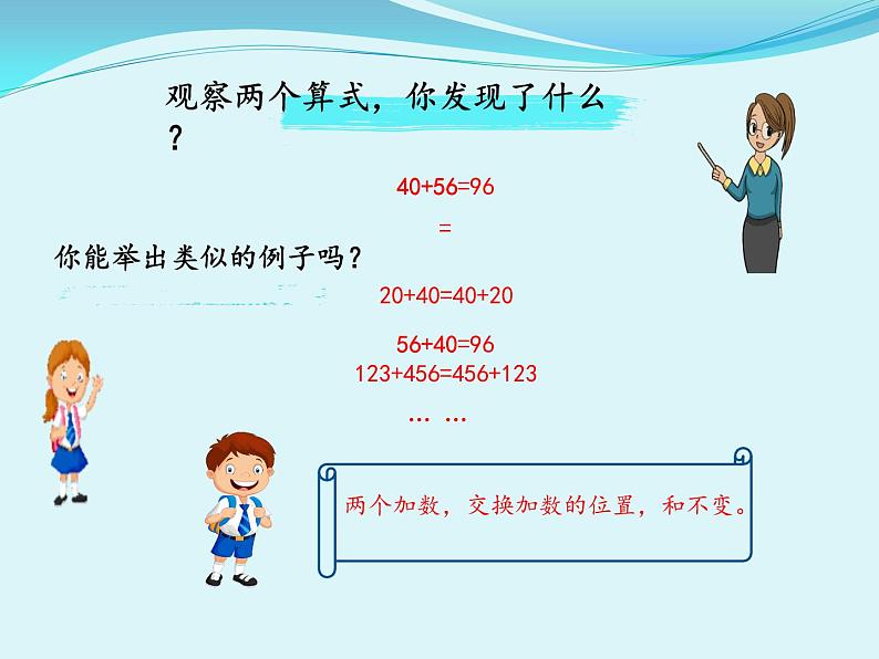 人教版小学数学四年级下册 三.运算定律1.加法运算定律  课件04