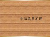 人教版小学数学四年级下册 三.运算定律1.加法运算定律  课件