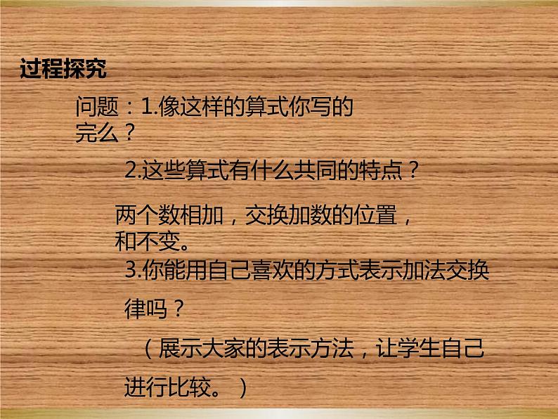 人教版小学数学四年级下册 三.运算定律1.加法运算定律  课件第5页