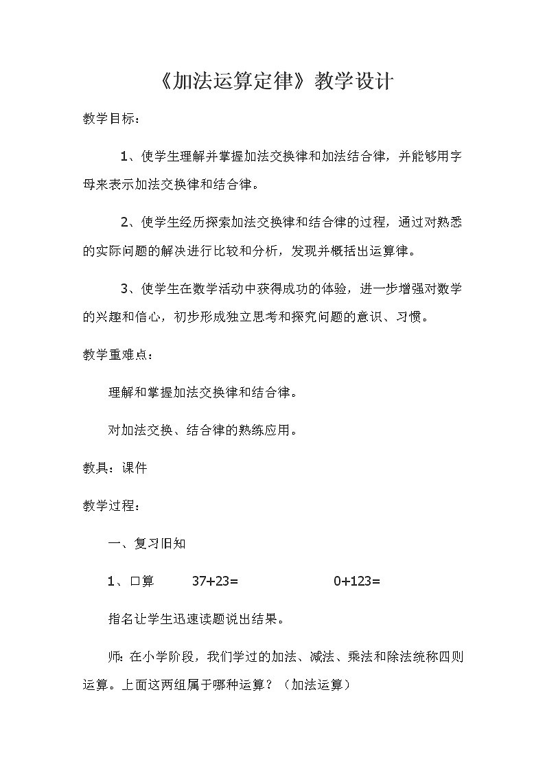 人教版小学数学四年级下册 三.运算定律1.加法运算定律  教案第1页