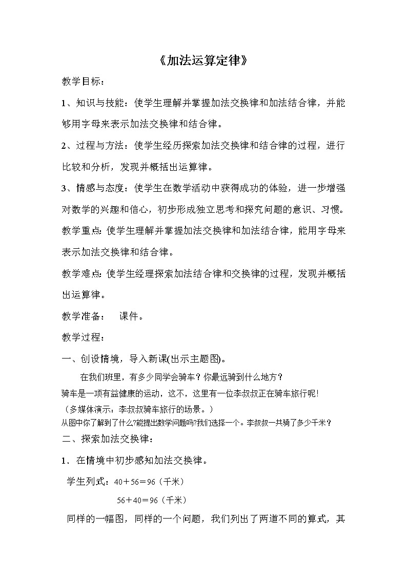 人教版小学数学四年级下册 三.运算定律1.加法运算定律  教案第1页