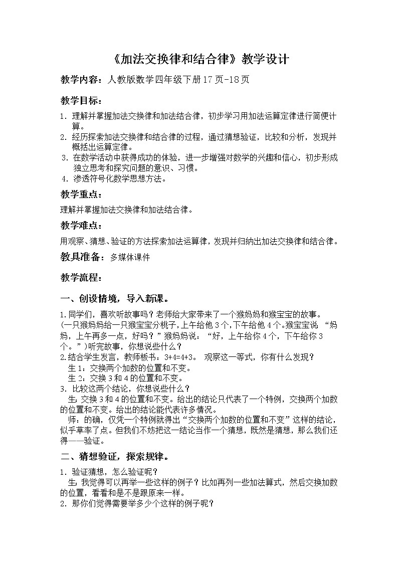 人教版小学数学四年级下册 三.运算定律1.加法运算定律  教案第1页