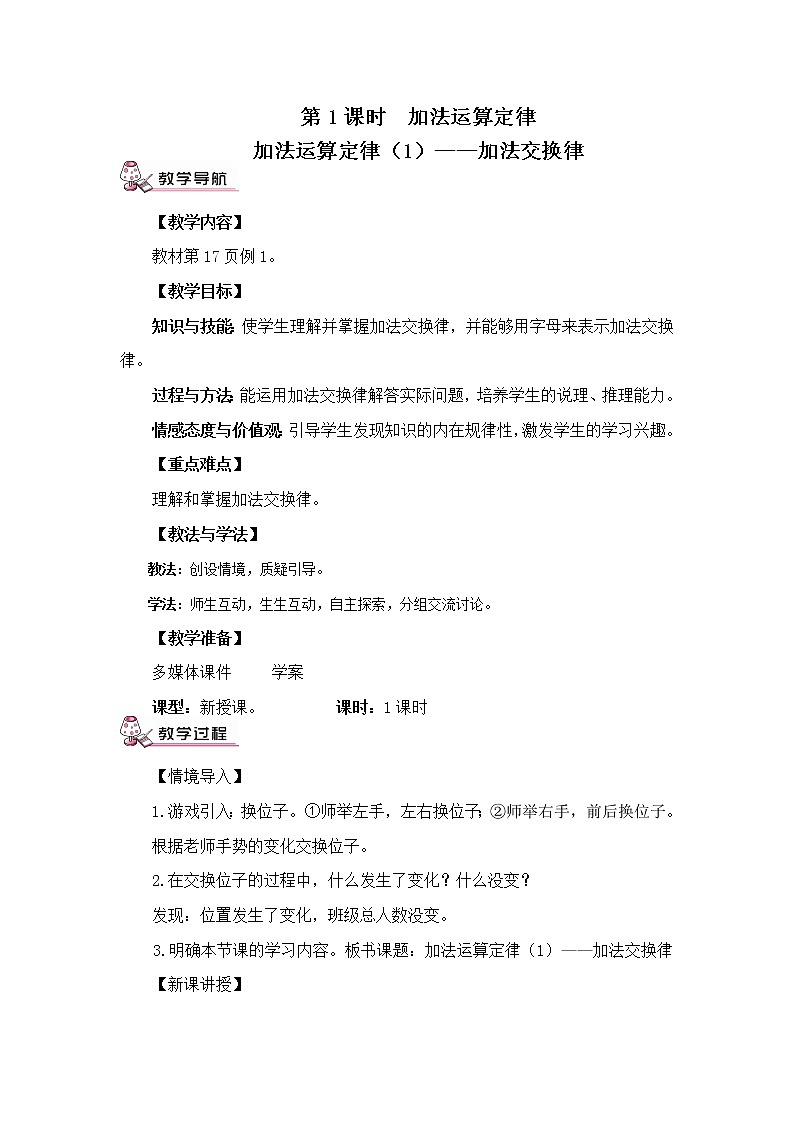 人教版小学数学四年级下册 三.运算定律1.加法运算定律  教案第1页