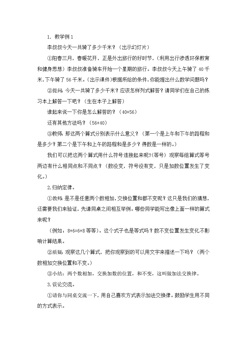 人教版小学数学四年级下册 三.运算定律1.加法运算定律  教案第2页