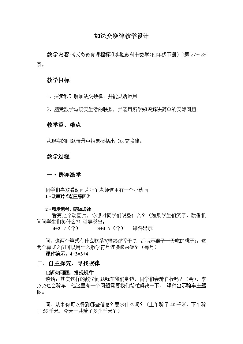 人教版小学数学四年级下册 三.运算定律1.加法运算定律  教案第1页