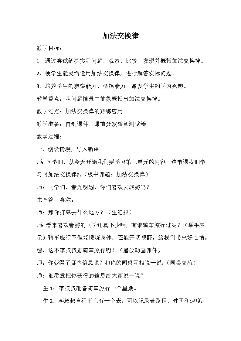 人教版小学数学四年级下册 三.运算定律1.加法运算定律  教案01