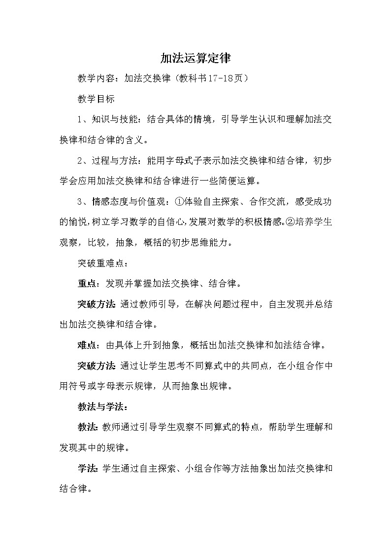 人教版小学数学四年级下册 三.运算定律1.加法运算定律  教案第1页