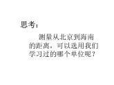 三年级数学下册课件-2.1认识千米13-苏教版（共23张PPT）