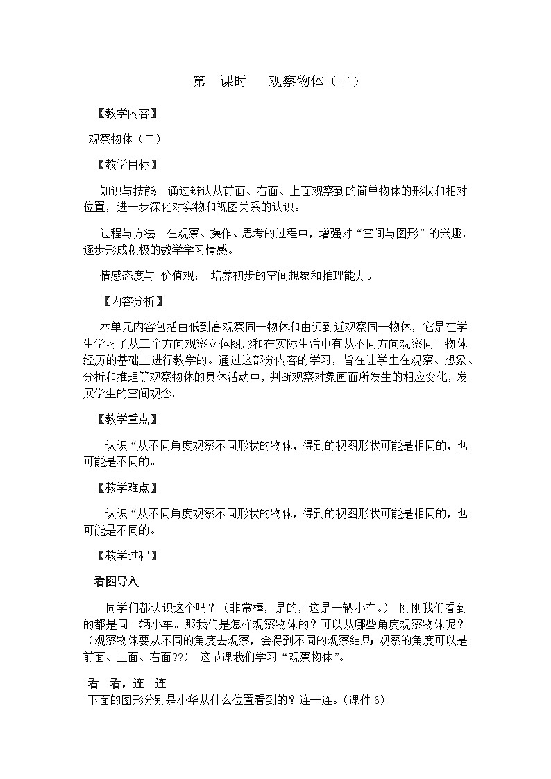 人教版小学数学四年级下册 2 观察物体  教案01