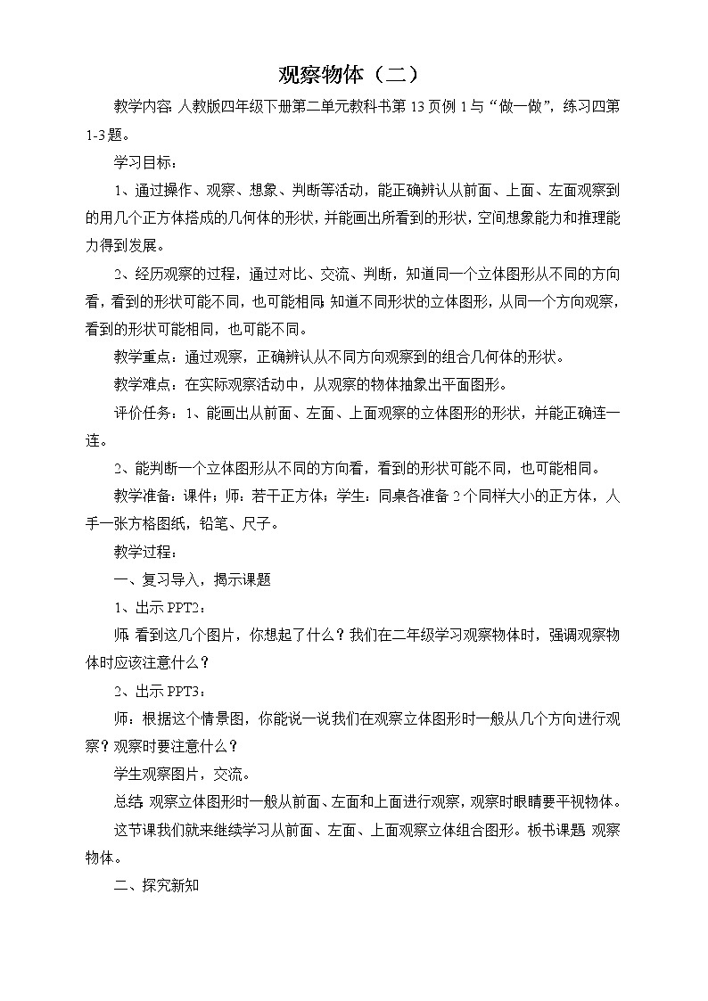 人教版小学数学四年级下册 2 观察物体  教案01