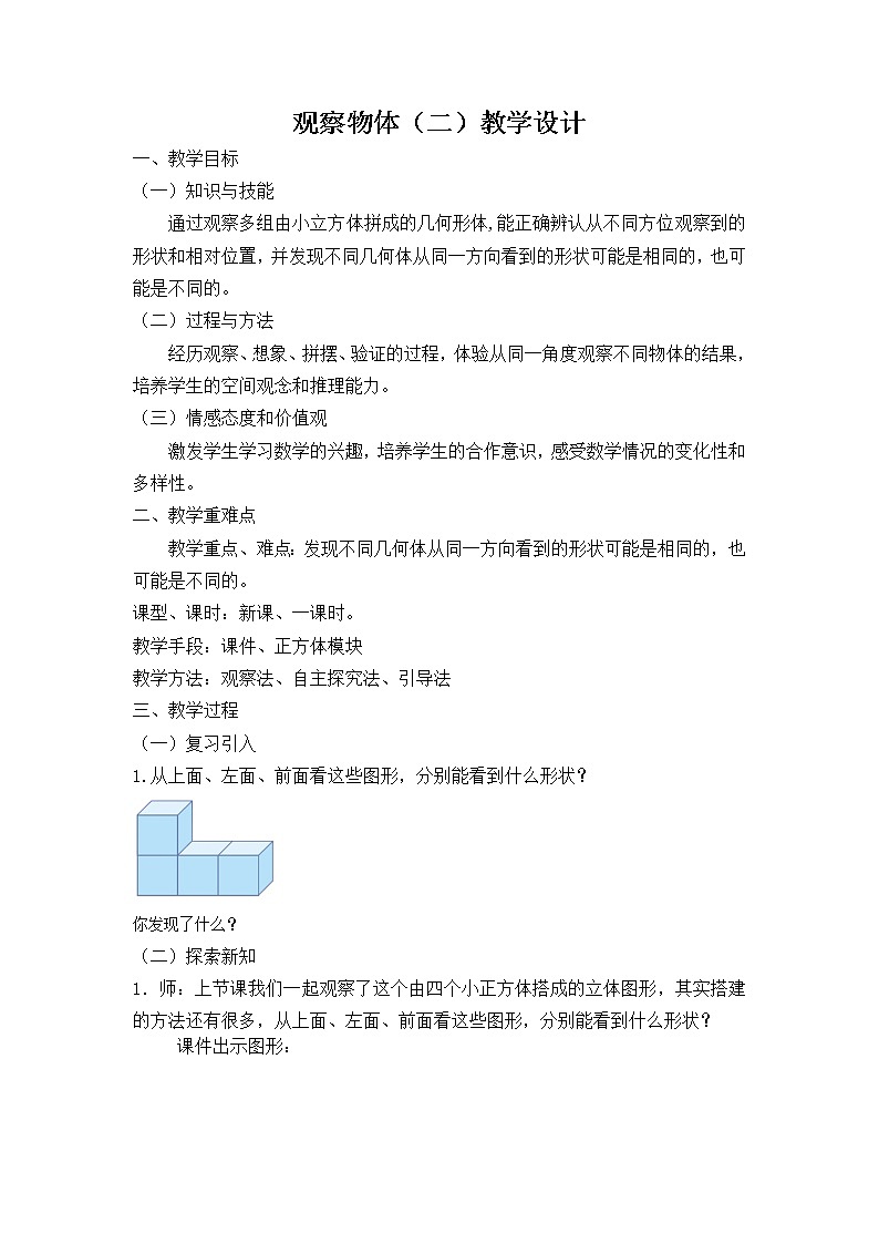人教版小学数学四年级下册 2 观察物体  教案第1页