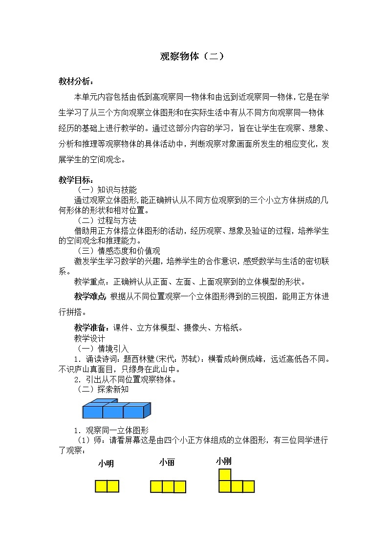 人教版小学数学四年级下册 2 观察物体  教案01