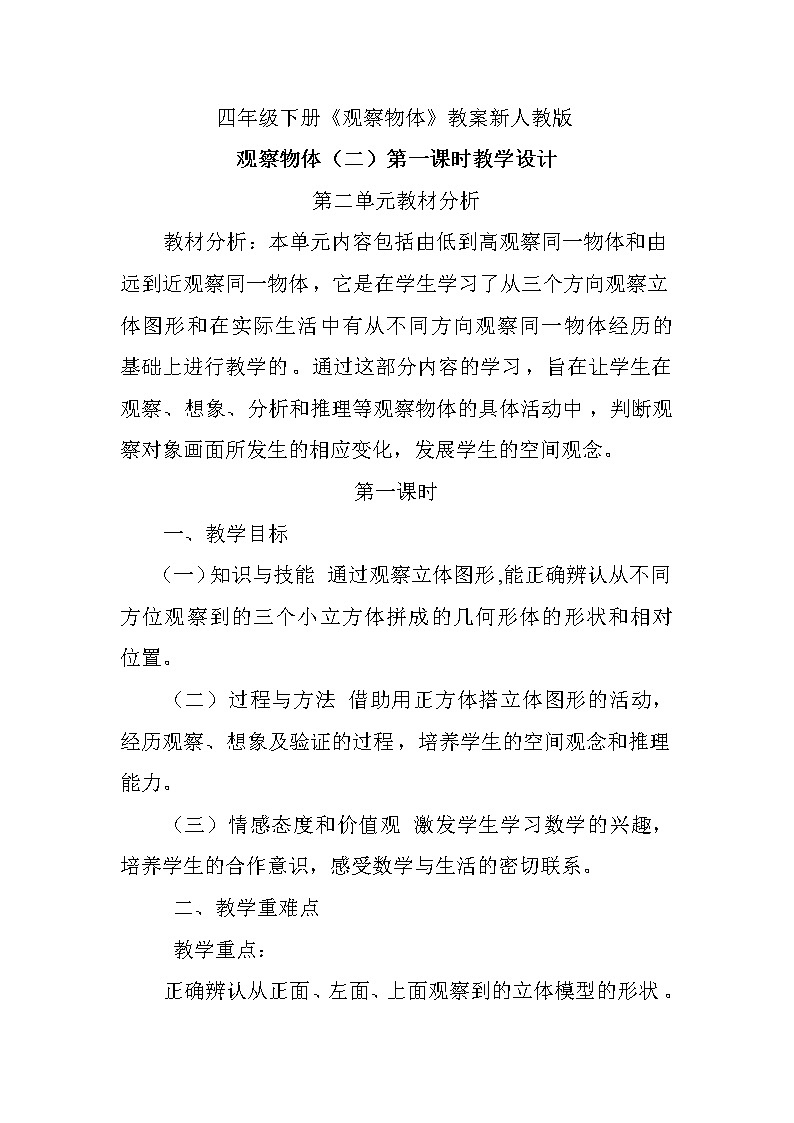 人教版小学数学四年级下册 2 观察物体  教案第1页