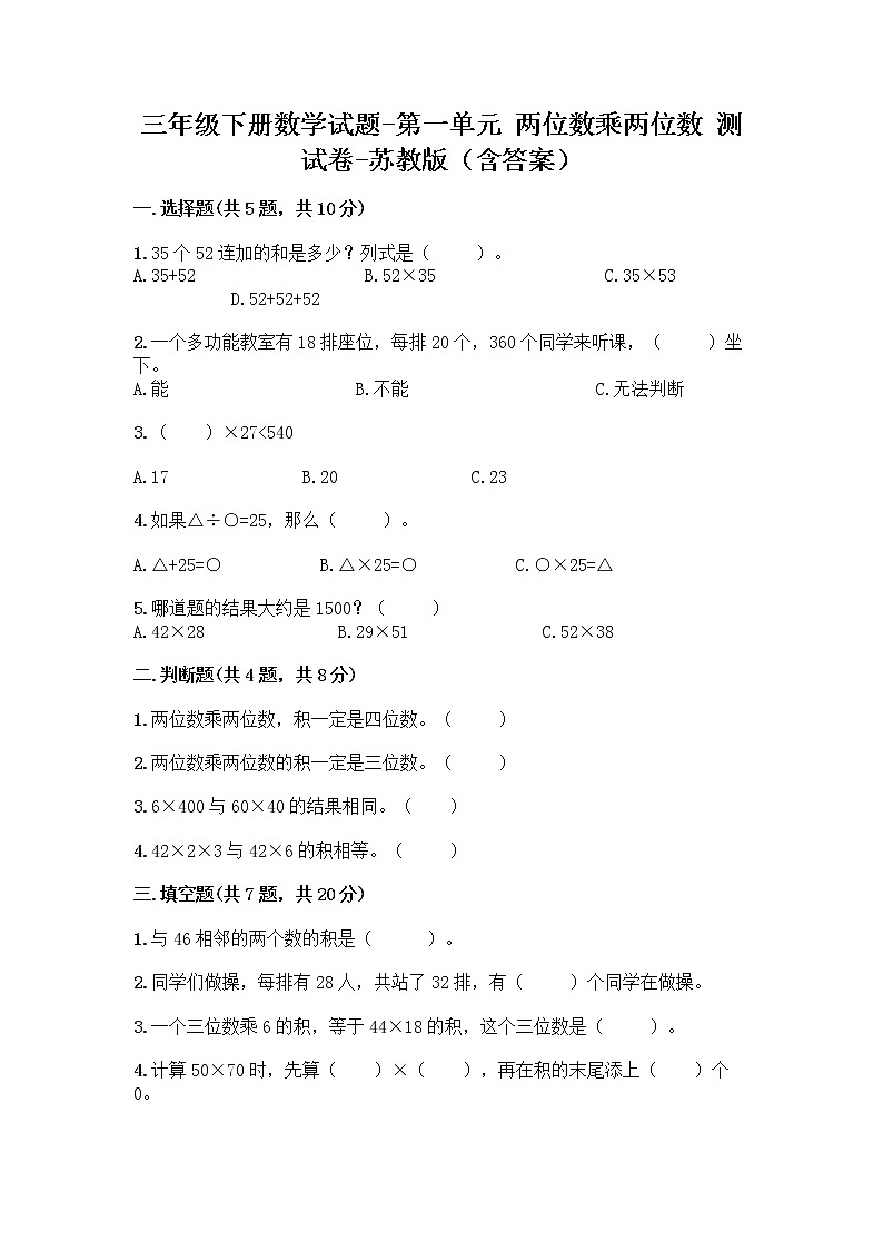三年级下册数学试题 - 第一单元 两位数乘两位数 测试卷 - 苏教版（含答案）第1页